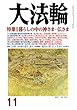 大法輪 2018年 11 月号 [雑誌]
