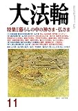 大法輪 2018年 11 月号 [雑誌]