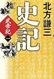 史記 武帝紀〈1〉