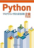 Pythonプログラミング能力認定試験２級問題集【オリジナルボールペン付き】 ウィネット [textbook] サーティファイ