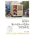 モバイルハウスのつくりかた(DVD)