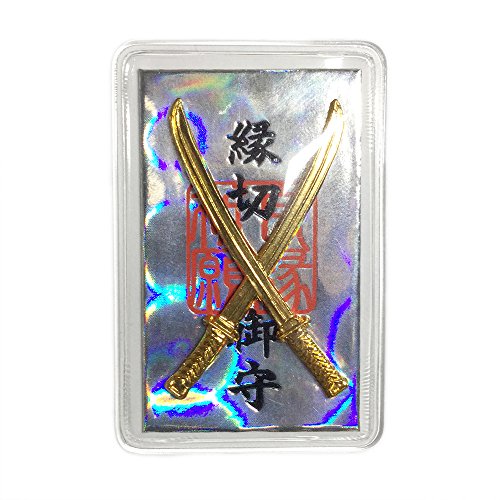 悪しき縁を切る 縁切り剣守り 神社で祈願済み 悪しき縁を切る 縁切り剣守り 神社で祈願済み