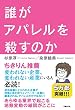 誰がアパレルを殺すのか
