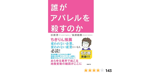 誰がアパレルを殺すのか 杉原 淳一 染原 睦美 本 通販 Amazon