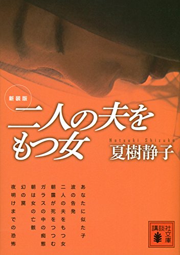 新装版 二人の夫をもつ女 (講談社文庫)