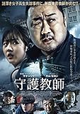 守護教師 [Blu-ray]
