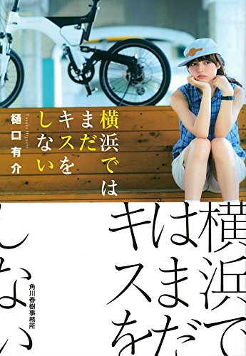 樋口有介:横浜ではまだキスをしない (ハルキ文庫)