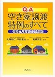 Ｑ＆Ａ　空き家譲渡特例のすべて　令和元年度改正対応版