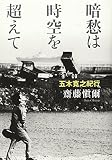 暗愁は時空を超えて: 五木寛之紀行
