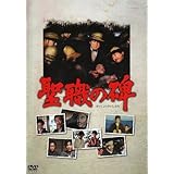 聖職の碑 SVBP-45 [DVD]（品）
