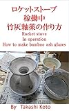 ロケットストーブ　稼働中　竹灰釉薬作り方