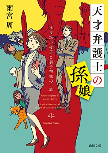 雨宮周:天才弁護士の孫娘 比良坂小夜子と御子神家の一族 (角川文庫)