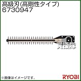 リョービ ヘッジトリマ用刃物 高級刃 (全刃3面研磨刃・ディンプル) 6730947