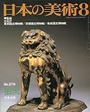 日本の美術 No.279 狛犬 1989年 8月号