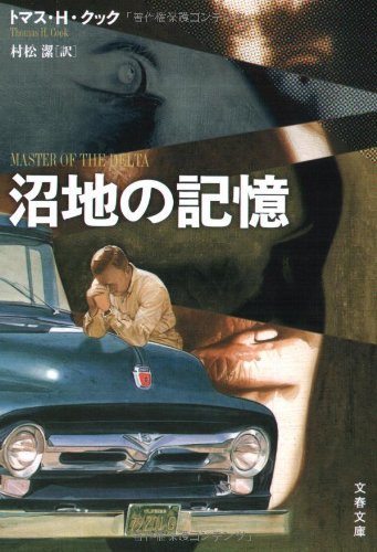 トマス・H・クック:沼地の記憶 (文春文庫)