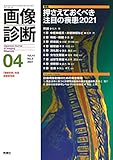 画像診断2021年4月号 Vol.41 No.5