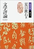 文学評論〈上〉 (岩波文庫) 文学評論〈上〉 (岩波文庫)