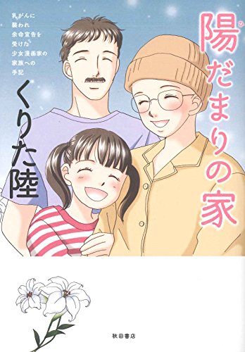 乳がんに襲われ余命宣告を受けた少女漫画家の家族への手記 陽だまりの家 (書籍扱いコミックス)
