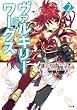 ヴァルキリーワークス２ (GA文庫)