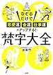 なぞるだけで「恋愛運・金運・仕事運」がアップする！ 梵字大全 (大和出版)