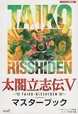 太閤立志伝V マスターブック
