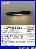 パナソニック エクステリア・アウトドア LGW46142LE1
