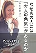 なぜあの人には「大人の色気」があるのか