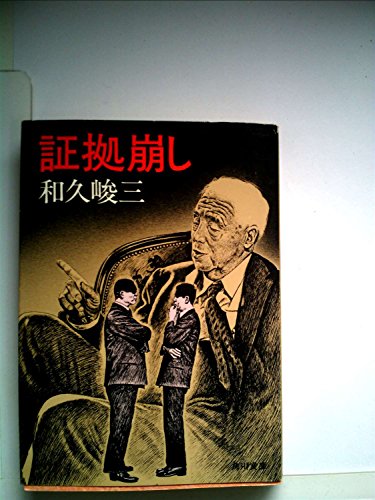 証拠崩し (1980年) (角川文庫)