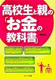 高校生と親の「お金の教科書」