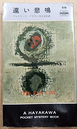 遠い悲鳴 (1965年) (世界ミステリシリーズ)
