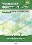 障害者総合支援法 事業者ハンドブック 指導監査編 第2版: 指導監査における主眼事項及び着眼点