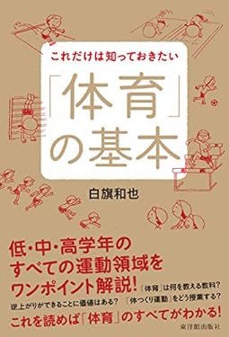 これだけは知っておきたい「体育」の基本