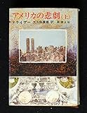 アメリカの悲劇(上) (新潮文庫 赤)