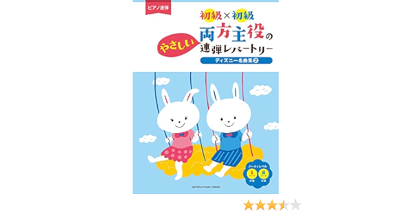 ピアノ連弾 初級 初級 両方主役のやさしい連弾レパートリー ディズニー名曲集2 本 通販 Amazon