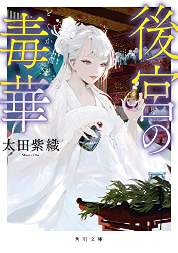 太田紫織:後宮の毒華 (角川文庫)