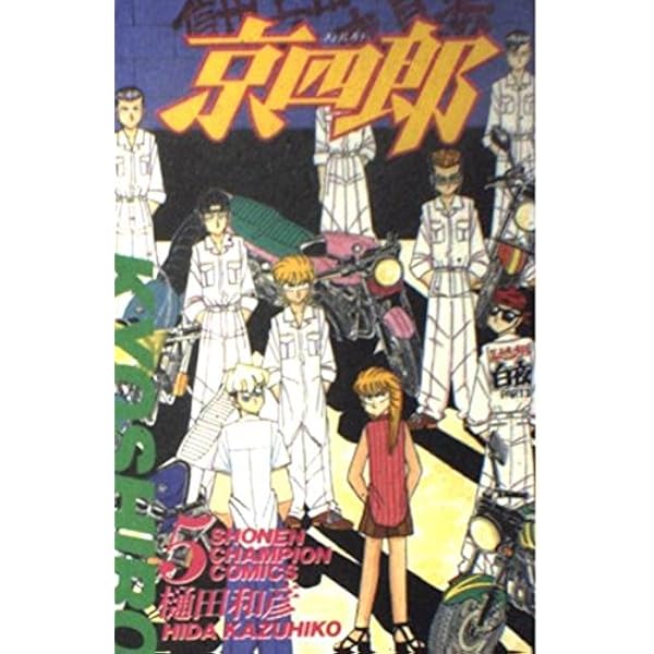京四郎 コミックドラマシリーズ Vol. 1 Amazon.co.jp: 京四郎 1 (少年チャンピオン・コミックス) : 樋田 和彦: 本