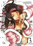 出会って5秒でバトル（１３） (裏少年サンデーコミックス)