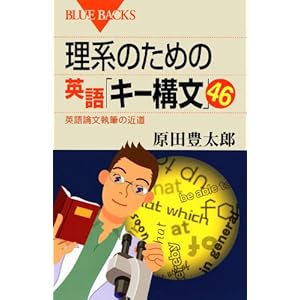 理系のための英語「キー構文」46―英語論文執筆の近道 (ブルーバックス) 理系のための英語「キー構文」46―英語論文執筆の近道 (ブルーバックス)