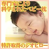 ベビー枕【ジオピロー GIO PILLOW】<br/>大韓アトピー協会推薦 特許取得 新生児 洗える ダニ防止 出産祝い 高機能枕 ママ マタニティ 赤ちゃん ベビー 乳児 幼児 キッズ まくら ベビ