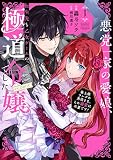 悪党一家の愛娘、転生先も乙女ゲームの極道令嬢でした。～最上級ランクの悪役さま、その溺愛は不要です！～ @COMIC　第1巻 (コロナ・コミックス)