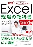 できるYouTuber式 Excel 現場の教科書(「本×動画」で学ぶ新しい独習~180万回再生の実績! )