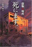 恐怖之場所 死にます。 (竹書房文庫)