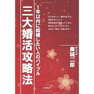 三大婚活攻略法―1年以内に結婚したい人のバイブル 三大婚活攻略法―1年以内に結婚したい人のバイブル