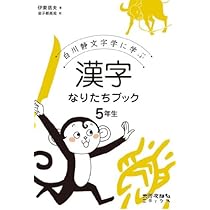 漢字なりたちブック　6巻まとめ売り 漢字なりたちブック 全6巻セット: 白川静文字学に学ぶ | 伊東 信夫