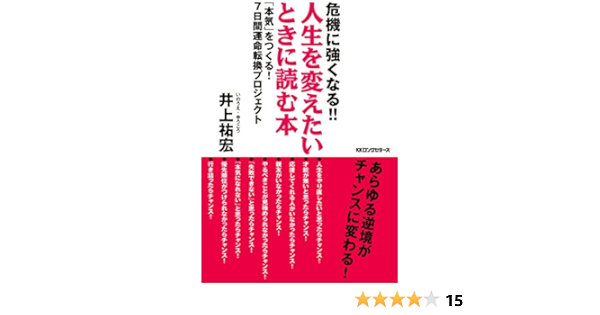 Amazon Co Jp 危機に強くなる 人生を変えたいときに読む本 Kkロングセラーズ Ebook 井上 祐宏 本