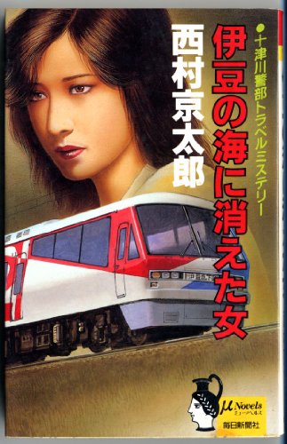 伊豆の海に消えた女 (ミューノベルズ)