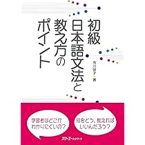 初級日本語文法と教え方のポイント | 市川 保子 |本 | 通販 | Amazon
