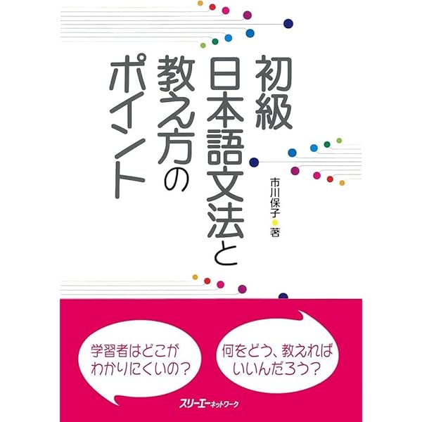 日本語の教え方の秘訣―「新日本語の基礎1」のくわしい教案と教授法〈上