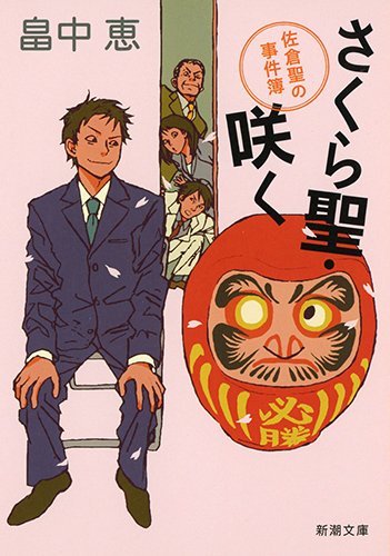 畠中恵:さくら聖・咲く: 佐倉聖の事件簿 (新潮文庫)