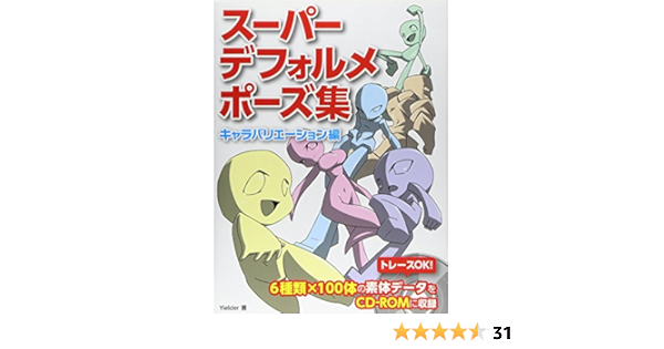 スーパーデフォルメポーズ集 キャラバリエーション編 Yielder 本 通販 Amazon